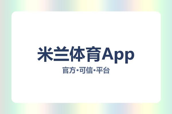 米兰体育App 主视觉